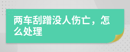 两车刮蹭没人伤亡，怎么处理