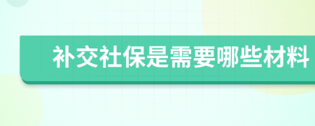 补交社保是需要哪些材料