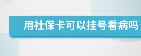 用社保卡可以挂号看病吗