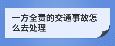 一方全责的交通事故怎么去处理