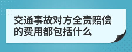 交通事故对方全责赔偿的费用都包括什么