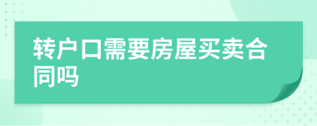转户口需要房屋买卖合同吗