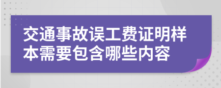 交通事故误工费证明样本需要包含哪些内容