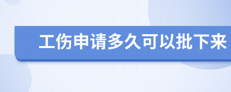 工伤申请多久可以批下来