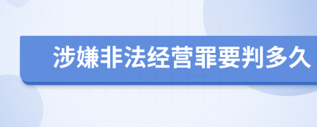 涉嫌非法经营罪要判多久