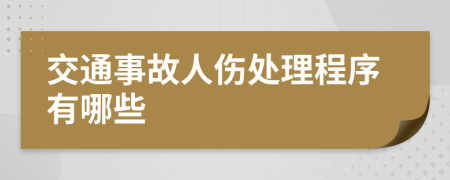 交通事故人伤处理程序有哪些