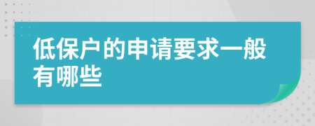 低保户的申请要求一般有哪些