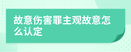 故意伤害罪主观故意怎么认定