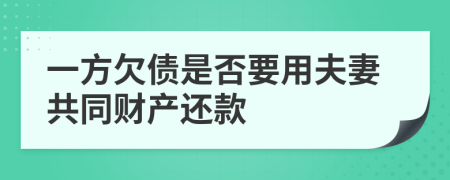 一方欠债是否要用夫妻共同财产还款