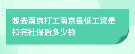 想去南京打工南京最低工资是扣完社保后多少钱