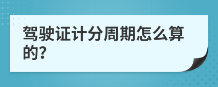 驾驶证计分周期怎么算的？