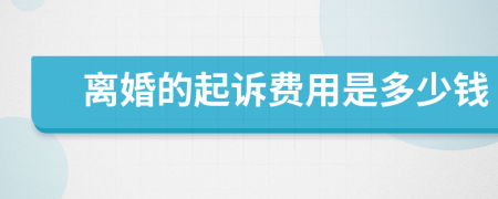 离婚的起诉费用是多少钱