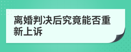 离婚判决后究竟能否重新上诉