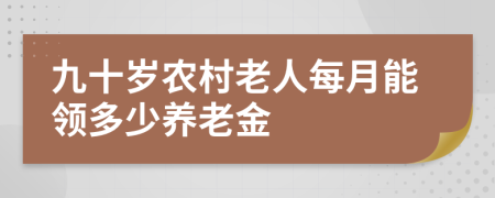 九十岁农村老人每月能领多少养老金