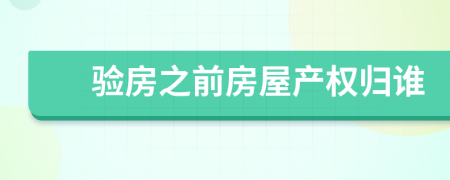 验房之前房屋产权归谁