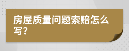 房屋质量问题索赔怎么写？