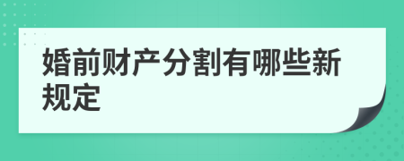 婚前财产分割有哪些新规定