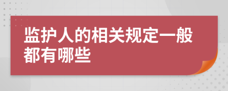 监护人的相关规定一般都有哪些