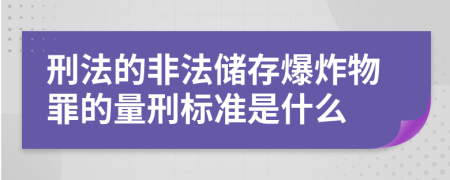 刑法的非法储存爆炸物罪的量刑标准是什么