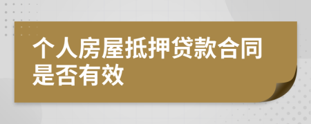 个人房屋抵押贷款合同是否有效