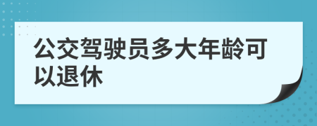 公交驾驶员多大年龄可以退休