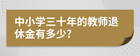 中小学三十年的教师退休金有多少?