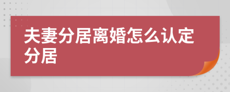 夫妻分居离婚怎么认定分居