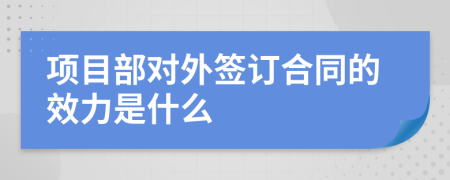 项目部对外签订合同的效力是什么