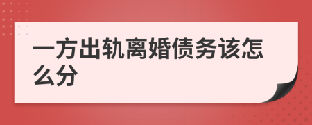 一方出轨离婚债务该怎么分