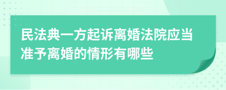 民法典一方起诉离婚法院应当准予离婚的情形有哪些