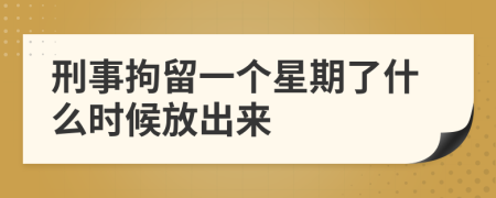 刑事拘留一个星期了什么时候放出来