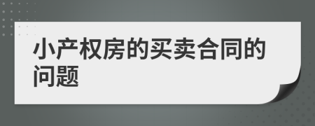 小产权房的买卖合同的问题