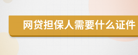 网贷担保人需要什么证件