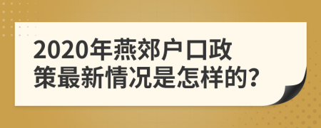 2020年燕郊户口政策最新情况是怎样的？