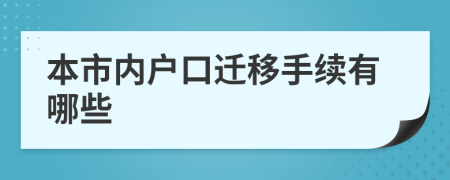 本市内户口迁移手续有哪些