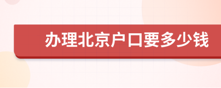 办理北京户口要多少钱