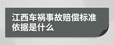 江西车祸事故赔偿标准依据是什么