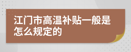 江门市高温补贴一般是怎么规定的
