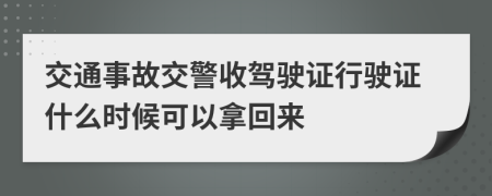 交通事故交警收驾驶证行驶证什么时候可以拿回来