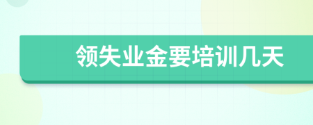领失业金要培训几天