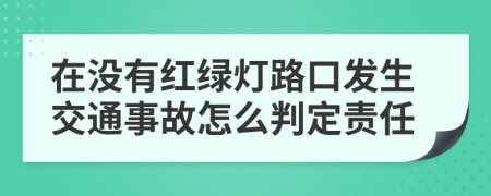 在没有红绿灯路口发生交通事故怎么判定责任