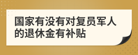 国家有没有对复员军人的退休金有补贴