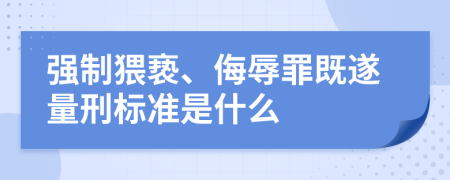 强制猥亵、侮辱罪既遂量刑标准是什么