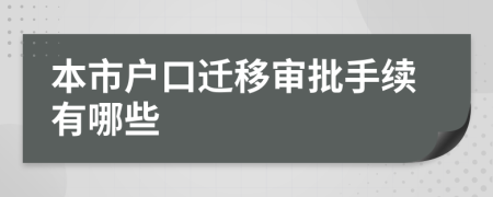 本市户口迁移审批手续有哪些