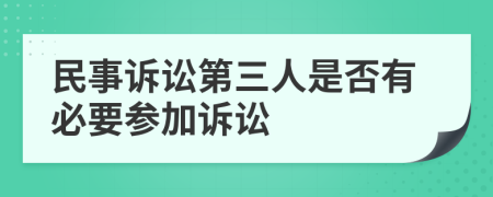 民事诉讼第三人是否有必要参加诉讼