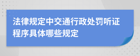 法律规定中交通行政处罚听证程序具体哪些规定