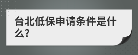 台北低保申请条件是什么?