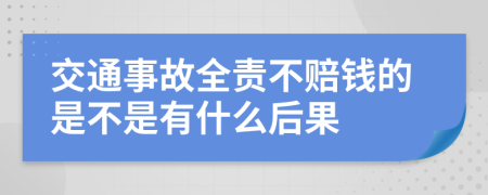 交通事故全责不赔钱的是不是有什么后果