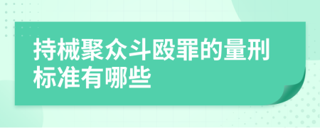 持械聚众斗殴罪的量刑标准有哪些