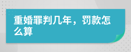 重婚罪判几年，罚款怎么算